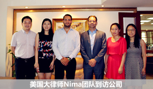 美國大律師Nima團(tuán)隊(duì)到訪公司