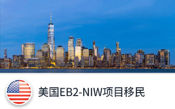 美國EB2-NIW項(xiàng)目移民