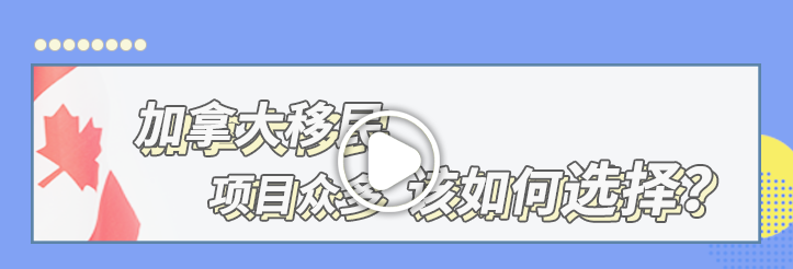【項(xiàng)目解讀】加拿大移民項(xiàng)目眾多，該如何選擇？