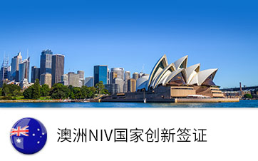 澳洲NIV國家創(chuàng)新簽證